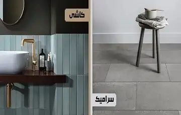 فرق کاشی و سرامیک؛ 12 تفاوت بین کاشی و سرامیک که باید بدانید!